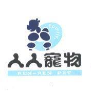 人人寵物 REN-REN PET Family 及圖