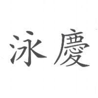 泳慶
