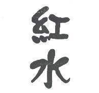 紅水