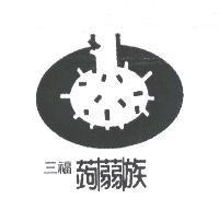 三福及圖