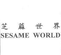 芝蔴世界 SESAME WORLD