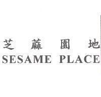 芝蔴園地 SESAME PLACE
