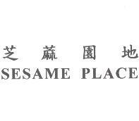 芝蔴園地 SESAME PLACE