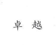 卓越