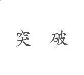 突破