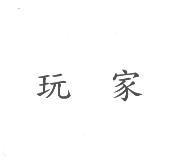玩家