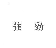 強勁