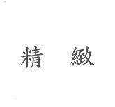 精緻