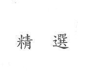 精選