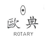 歐典 ROTARY 及圖