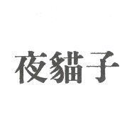 夜貓子