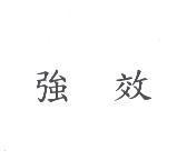 強效