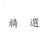 精選