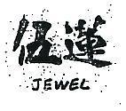 伍蓮 JEWEL 