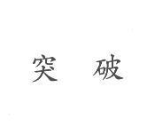 突破