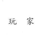 玩家