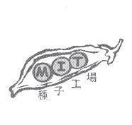 種子工場 MIT 及圖