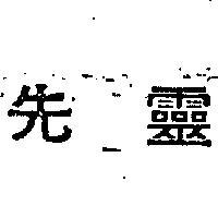 先靈