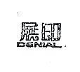 展印 DENIAL 