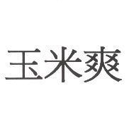 玉米爽