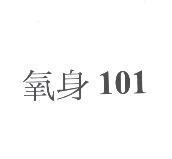 氧身 101