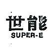 世能 SUPER – E 