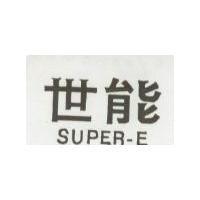 世能