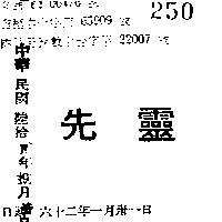先靈