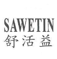 SAWETIN 舒活益