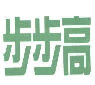 步步高