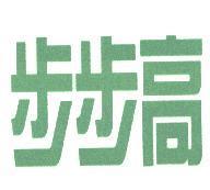 步步高