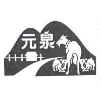 元泉及圖
