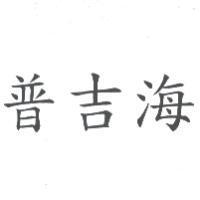 普吉海