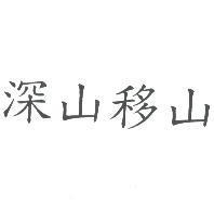 深山移山