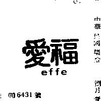 愛福及圖 EFFE