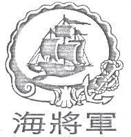 海將軍及圖
