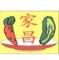 家昌及圖