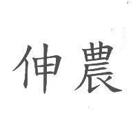 伸農