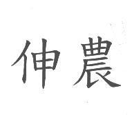 伸農