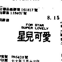 星兒可愛 FOR STAR SUPER LOVELY 