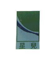 星兒及圖