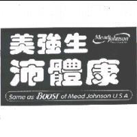 美強生沛體康 Mead Johnson Nutritionals Logo with Same asBOOST of Mead Johnson U.S