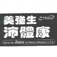 美強生沛體康 Mead Johnson Nutritionals Logo with Same as BOOST of Mead Johnson U.S