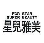星兒雅美 FOR STAR SUPER BEAUTY 