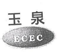 玉泉 ECEC