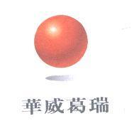 華威葛瑞及圖