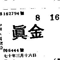 真金