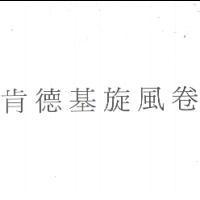 肯德基旋風卷