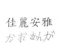 佳麗安雅 かれあんが