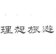 理想旅遊
